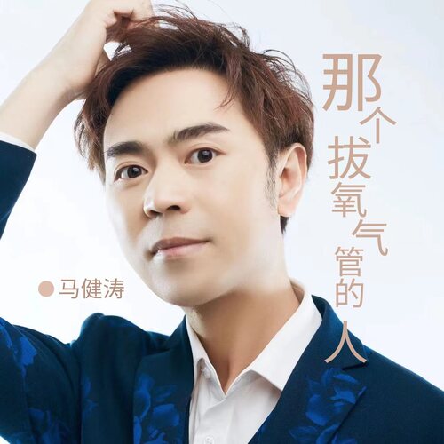 那个拔氧气管的人 (Dj版伴奏) cover art