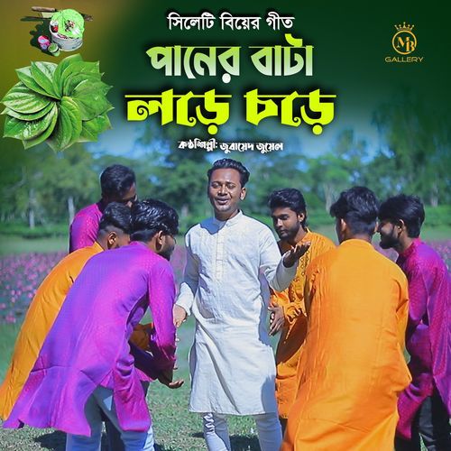 পানের বাটা লড়ে চড়ে