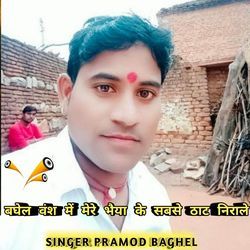 Baghel vansh mein mere bhaiya ke sabse thaath nirale
