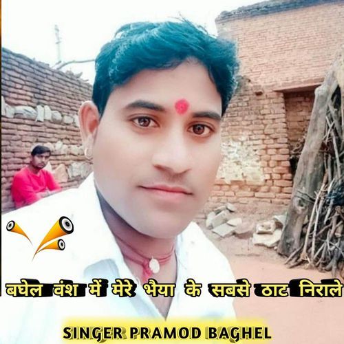 Baghel vansh mein mere bhaiya ke sabse thaath nirale