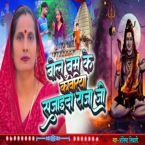 Bol Bam Ke Kwariya Sajaida Raja Ji