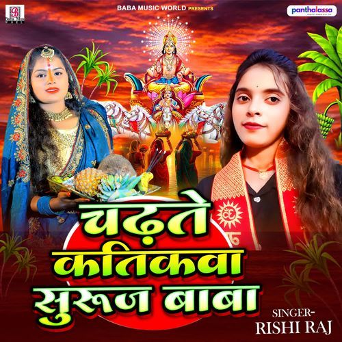 Chadhate Katikwa Suruj Baba