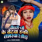 Chaudhary Ji Ke Betwa Hako Loverwa Re Chhauda