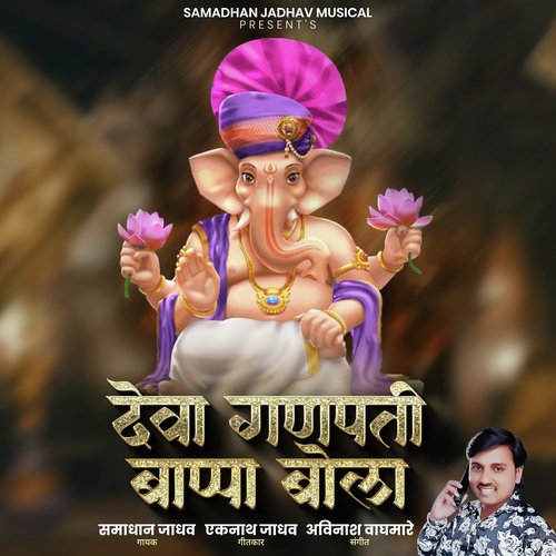 Deva Ganpati Bappa Bola