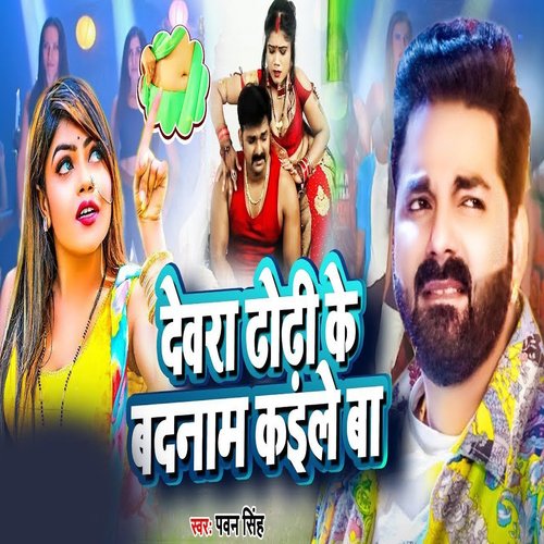 Devara Dhodhi Ke Badnam Kaile Ba_poster_image