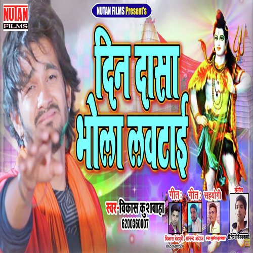 Din Dasa Bhola Lautai (Bhojpuri Song)