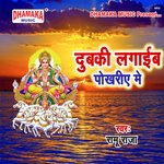 Dubaki Lagaim Pokhariya Me