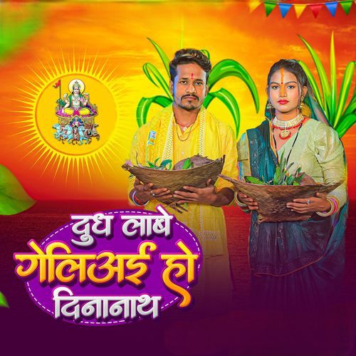 Dudh Labe Geliay Ho Deenanath