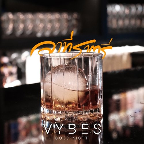 ลาทีราตรี (GOOD NIGHT) (Instrumental) Song Download from ลาทีราตรี