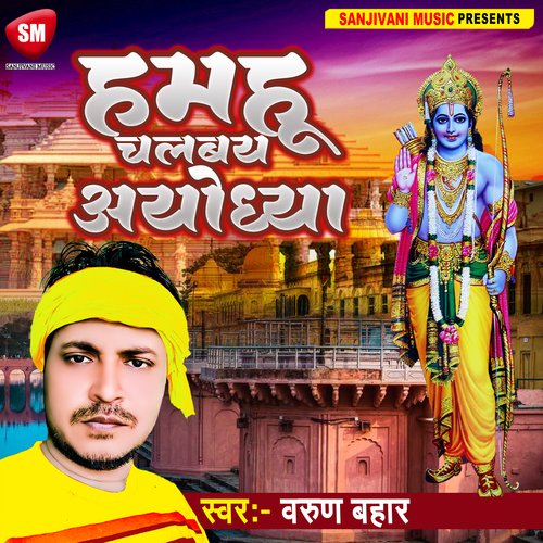 Hamahu Chalbay Ayodheya (Bhojpuri)