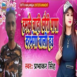 Hamke Chahi Chhauri Papa Darbhanga Wali Hau