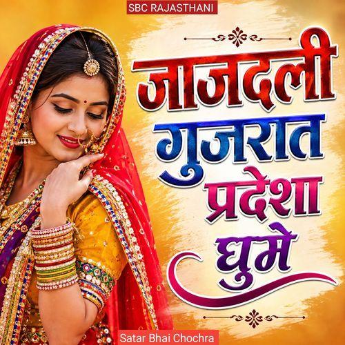 Jaajdali Gujarat Pradeshaa Ghume
