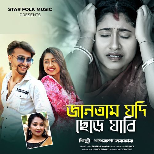 Jantam Jodi Chere Jabi