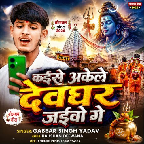 Kaise Akele Devghar Jaibau Ge