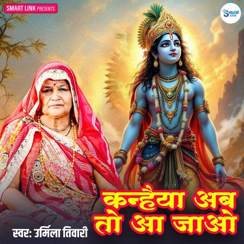 Kanhaiya Ab To Aa Jao