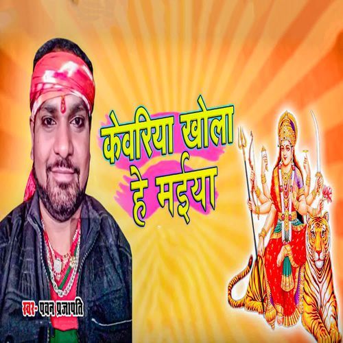 Kewariya Khola He Maiya