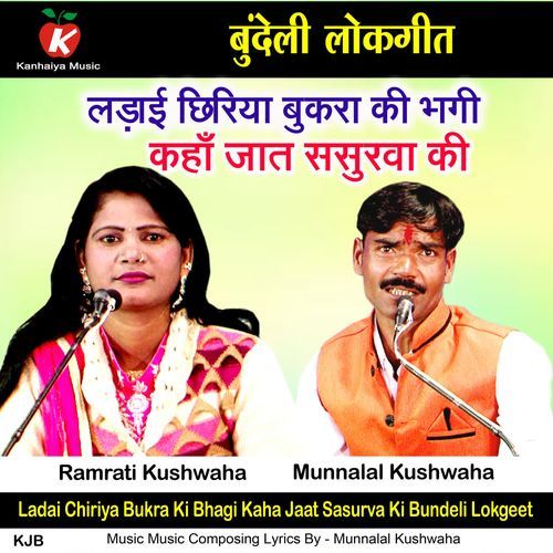 Ladai Chiriya Bukra Ki Bhagi Kaha Jaat Sasurva Ki Bundeli Lokgeet