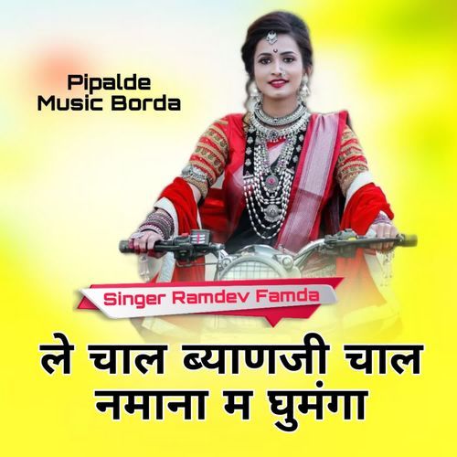 Le Chal Biyanji Chal Namana M Gumnga