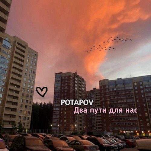 Два пути для нас