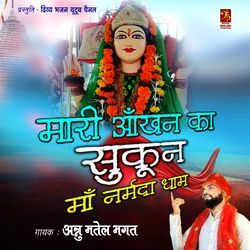 Maari Aankhn Ka Sukun Maa Narmada Tero Dham