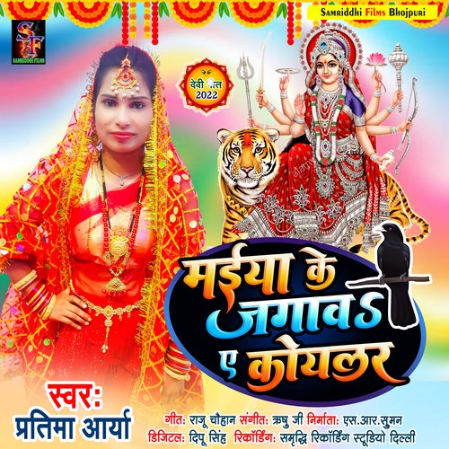 Maiya ke jagawa e koylar (Devi Geet)