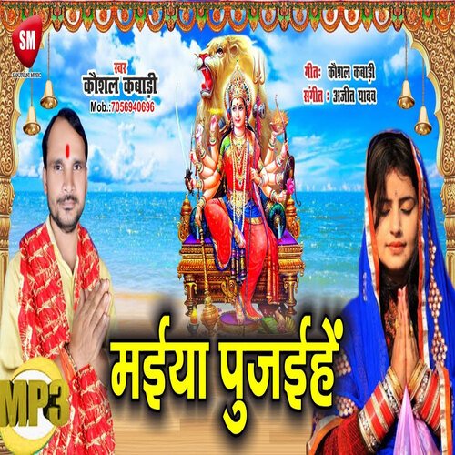 Maiya Pujaihen (Bhojpuri)