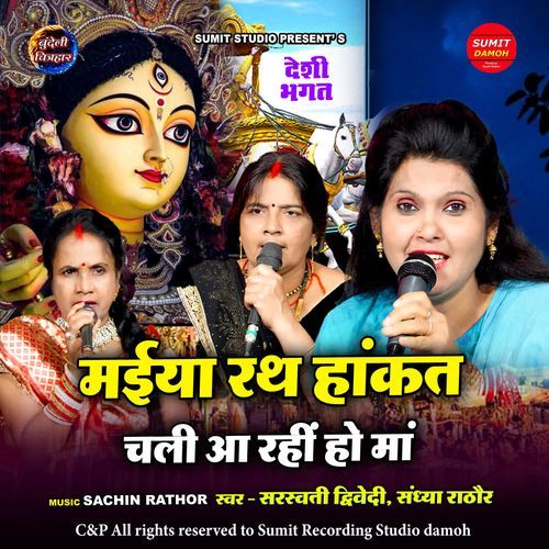 Maiya Rath Hakat Chali Aa Rahi Ho Ma