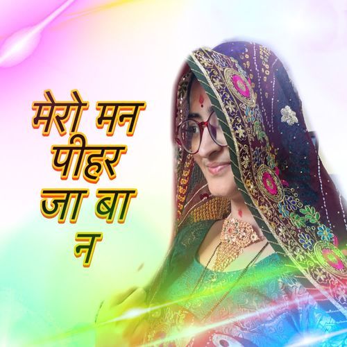 Mero man pihar ja ba na