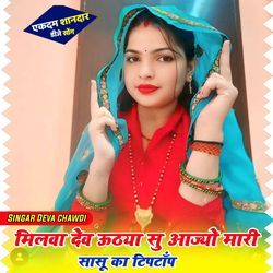 Milwa Devutiya Su Aajio Mari Sasu Ka Tiptop