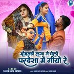 Mobatdi Laga Ne Chelo Pardesha Me Giyo Re