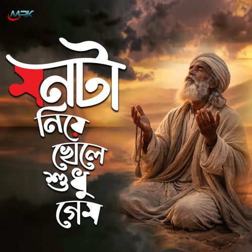 Monta niye khele sudhu game