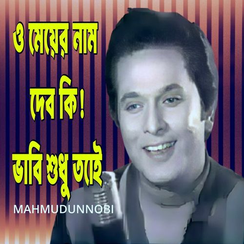 O Meyer Nam Dibo Ki Vabi Shudhu Tai