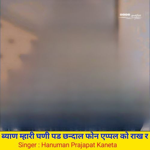 ब्याण म्हारी घणी पड छन्दाल फोन एप्पल को राख र