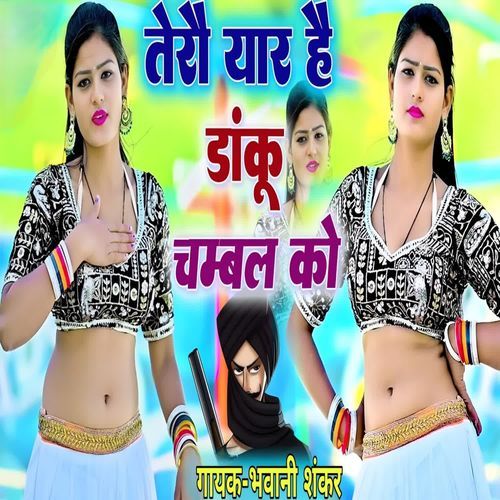 तेरौ यार है डाकू चम्बल को