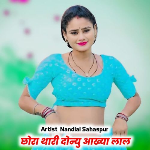 छोरा थारी दोन्यु आख्या लाल