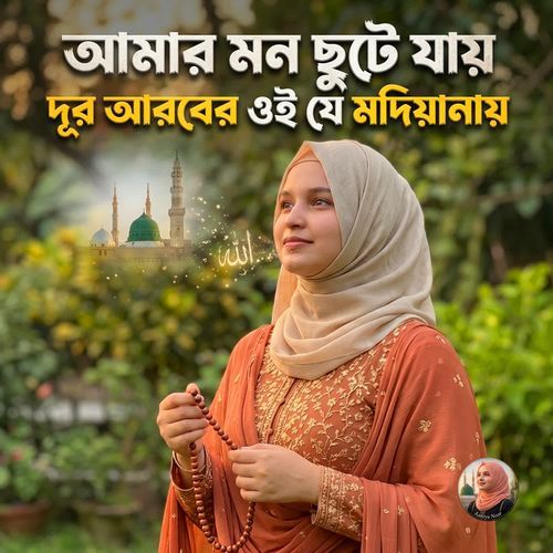 আমার মন ছুটে যায় দূর আরবের ওই যে মদিয়ানায়