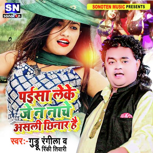 Paisa Leke Je N Nache Asali Chhinar Hai