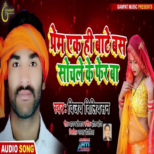 Prem Ek Hi Bate Bas Sochal Ke Pher Ba (Bhojpuri Song)