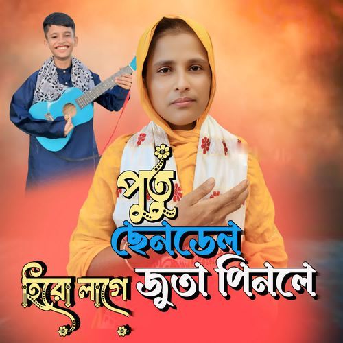 Putu sendel hero lage juta pinle