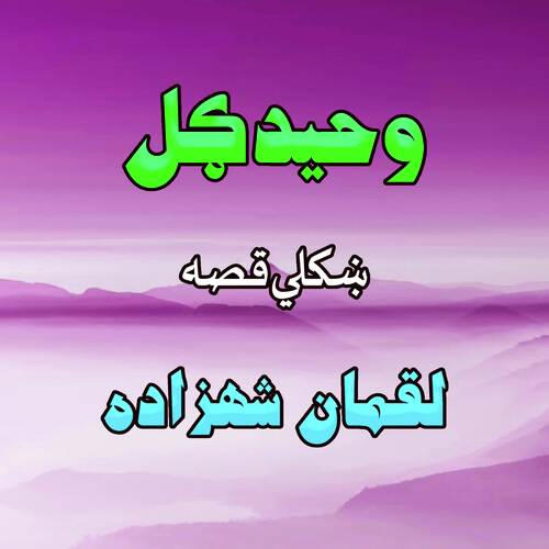 Qessa Luqmaan Shezada, Pt. 4