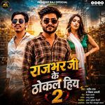 Rajbhar Ji Ke Thokal Hiya 2