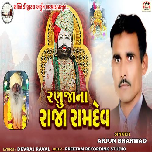 Ranuja Na Raja Ramdev