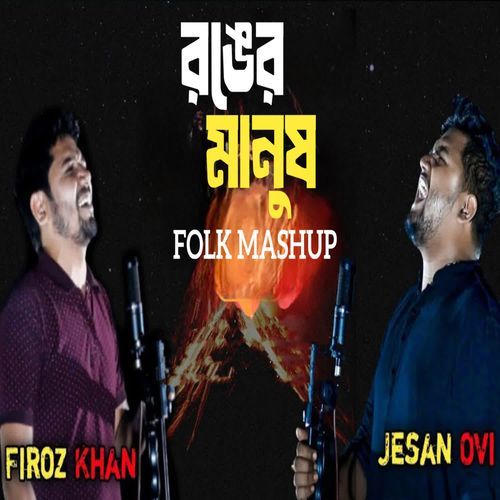 Ronger Manush Folk Mashup