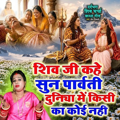 Shiv Ji Kahe Suna Parvati