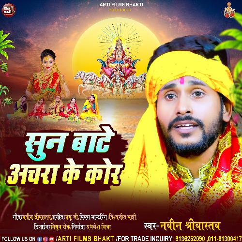 SUN BAATE ACHARA (Bhojpuri Chhath song)