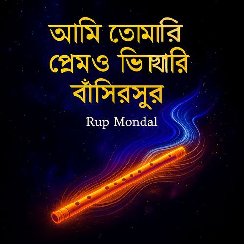 আমি তোমারি প্রেমও ভিখারী বাঁশিরসুর