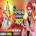 VIDHWA BAJAWAT AAITU (BHOJPURI)