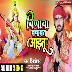 VIDHWA BAJAWAT AAITU (BHOJPURI)