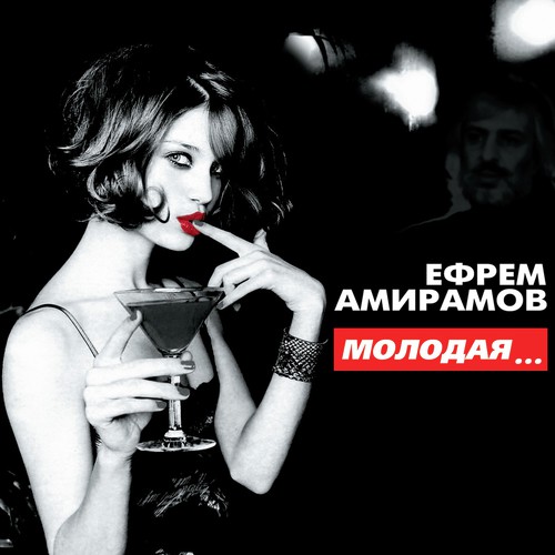 Лучшая Из Мам Lyrics - Ефрем Амирамов - Only On JioSaavn