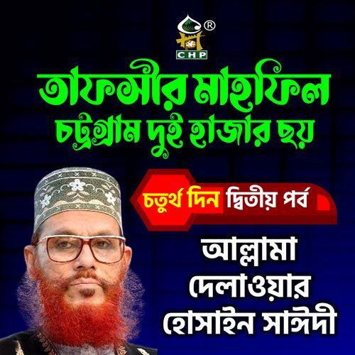 tafsir mahfil chittagong duihajar choy choturthodin ditio porbo